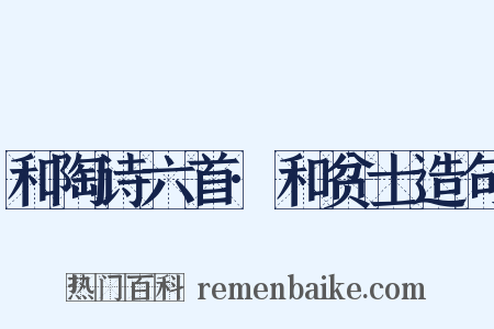 和陶诗六首·和贫士造句是什么意思的图片